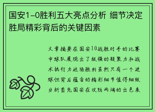 国安1-0胜利五大亮点分析 细节决定胜局精彩背后的关键因素