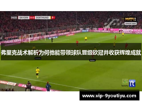 弗里克战术解析为何他能带领球队晋级欧冠并收获辉煌成就