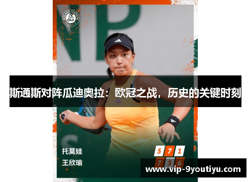 斯通斯对阵瓜迪奥拉：欧冠之战，历史的关键时刻