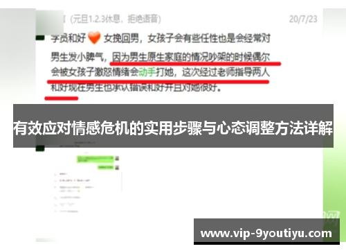 有效应对情感危机的实用步骤与心态调整方法详解