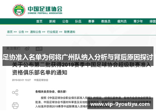 足协准入名单为何将广州队纳入分析与背后原因探讨