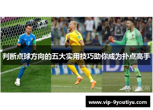 判断点球方向的五大实用技巧助你成为扑点高手