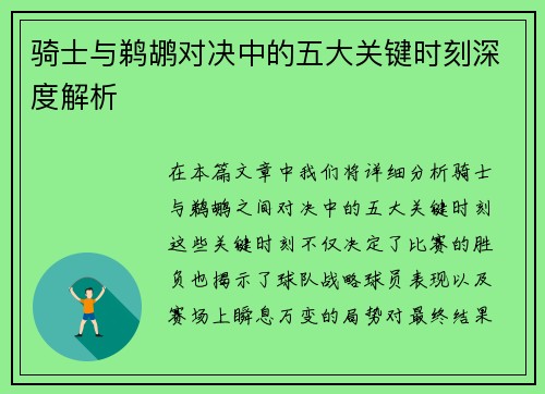 骑士与鹈鹕对决中的五大关键时刻深度解析