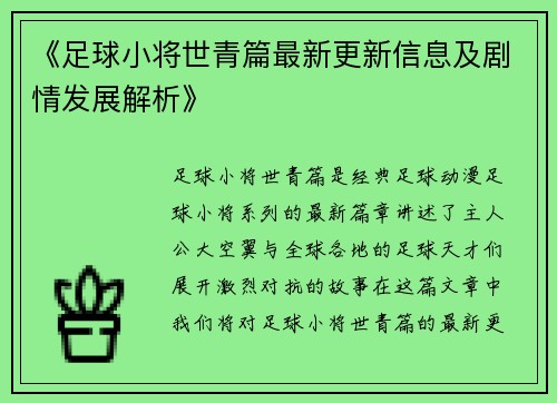 《足球小将世青篇最新更新信息及剧情发展解析》