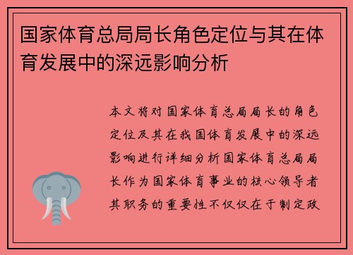 国家体育总局局长角色定位与其在体育发展中的深远影响分析