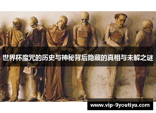 世界杯魔咒的历史与神秘背后隐藏的真相与未解之谜