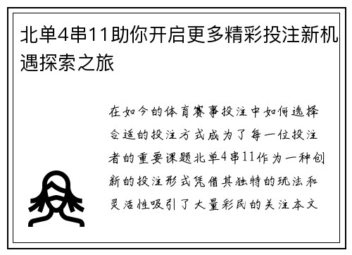 北单4串11助你开启更多精彩投注新机遇探索之旅