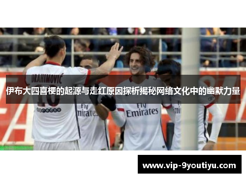 伊布大四喜梗的起源与走红原因探析揭秘网络文化中的幽默力量