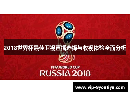 2018世界杯最佳卫视直播选择与收视体验全面分析