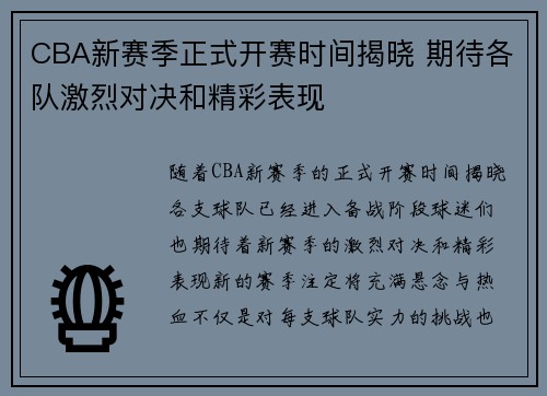 CBA新赛季正式开赛时间揭晓 期待各队激烈对决和精彩表现
