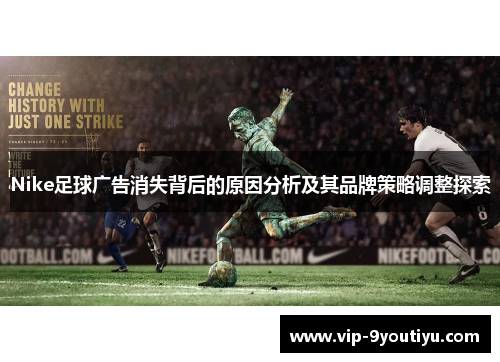 Nike足球广告消失背后的原因分析及其品牌策略调整探索