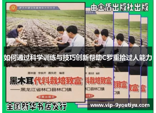 如何通过科学训练与技巧创新帮助C罗重拾过人能力