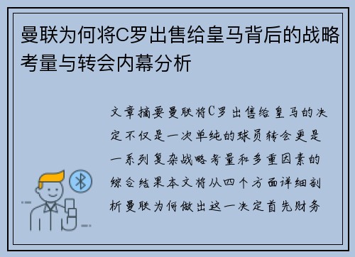 曼联为何将C罗出售给皇马背后的战略考量与转会内幕分析