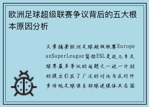 欧洲足球超级联赛争议背后的五大根本原因分析