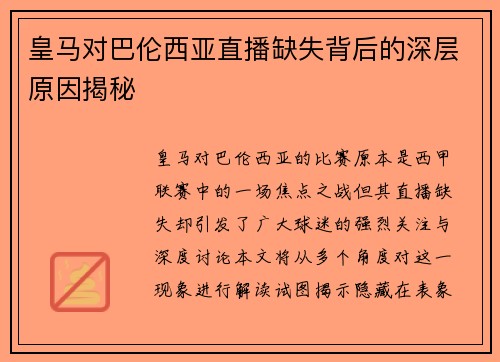 皇马对巴伦西亚直播缺失背后的深层原因揭秘