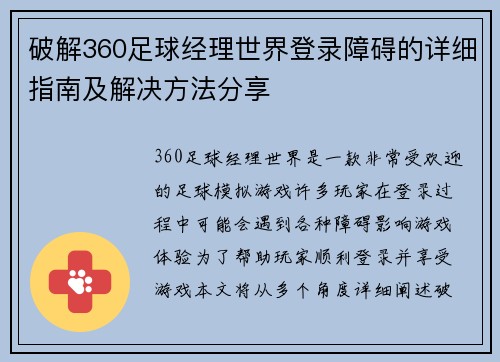 破解360足球经理世界登录障碍的详细指南及解决方法分享