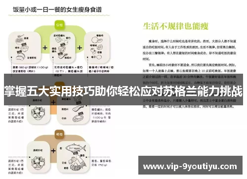 掌握五大实用技巧助你轻松应对苏格兰能力挑战
