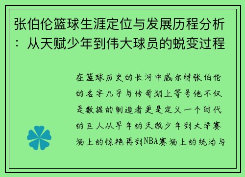 张伯伦篮球生涯定位与发展历程分析：从天赋少年到伟大球员的蜕变过程