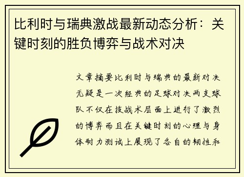 比利时与瑞典激战最新动态分析：关键时刻的胜负博弈与战术对决