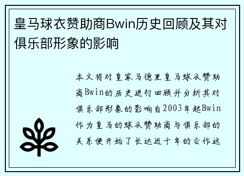 皇马球衣赞助商Bwin历史回顾及其对俱乐部形象的影响