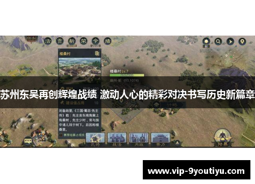 苏州东吴再创辉煌战绩 激动人心的精彩对决书写历史新篇章