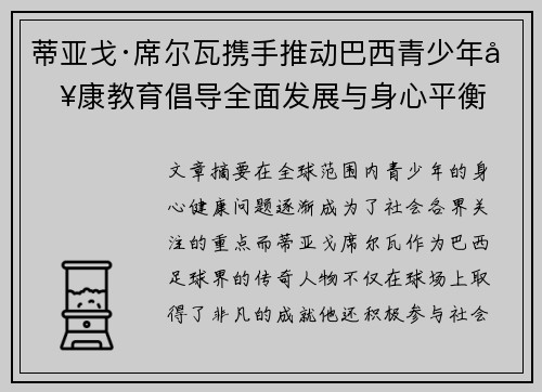 蒂亚戈·席尔瓦携手推动巴西青少年健康教育倡导全面发展与身心平衡